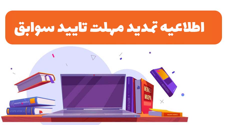 اطلاعیه تمدید مهلت تایید سوابق تحصیلی برای کنکور سراسری